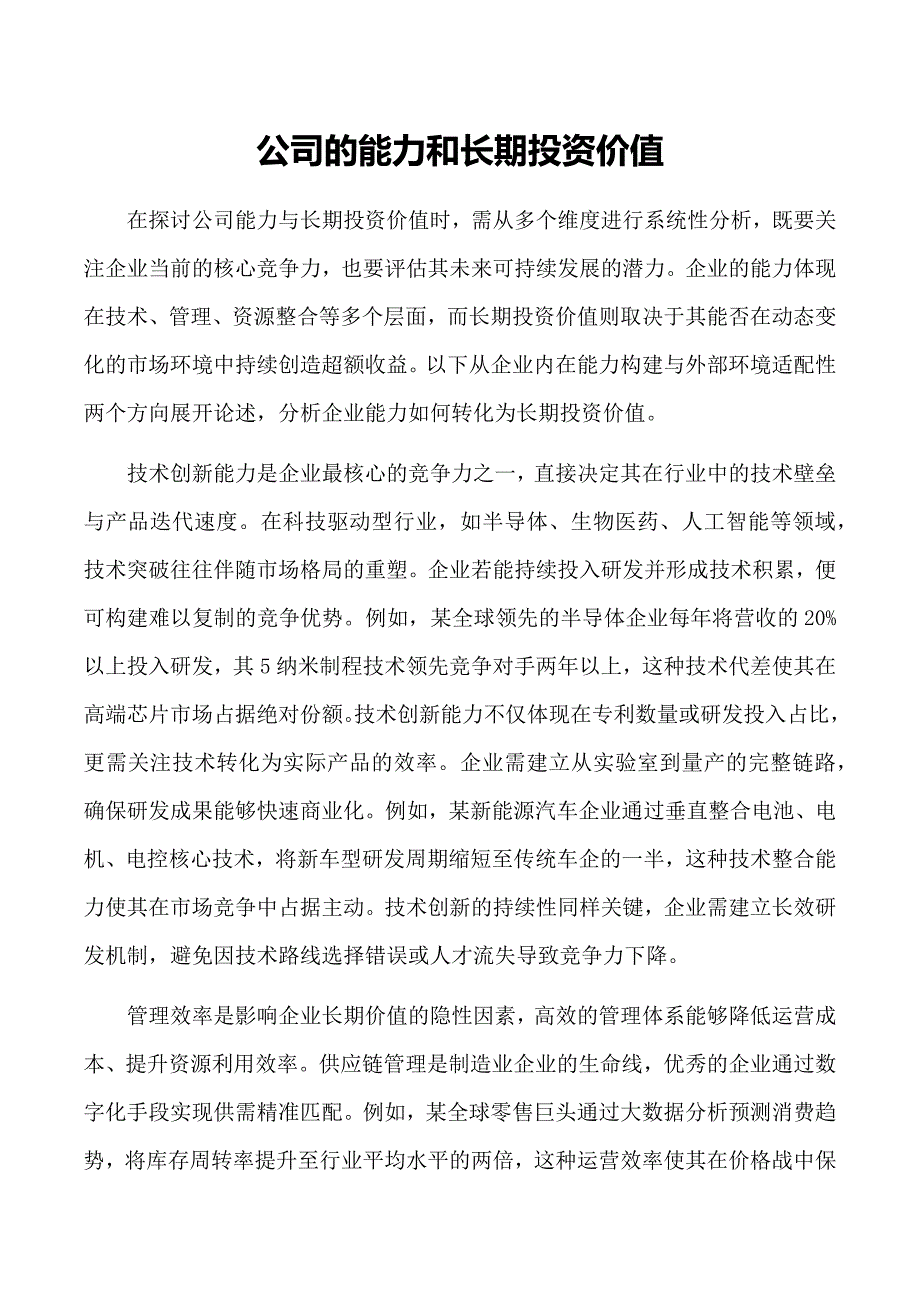 公司的能力和长期投资价值_第1页