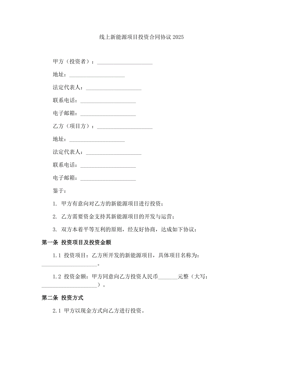 线上新能源项目投资合同协议2025_第1页
