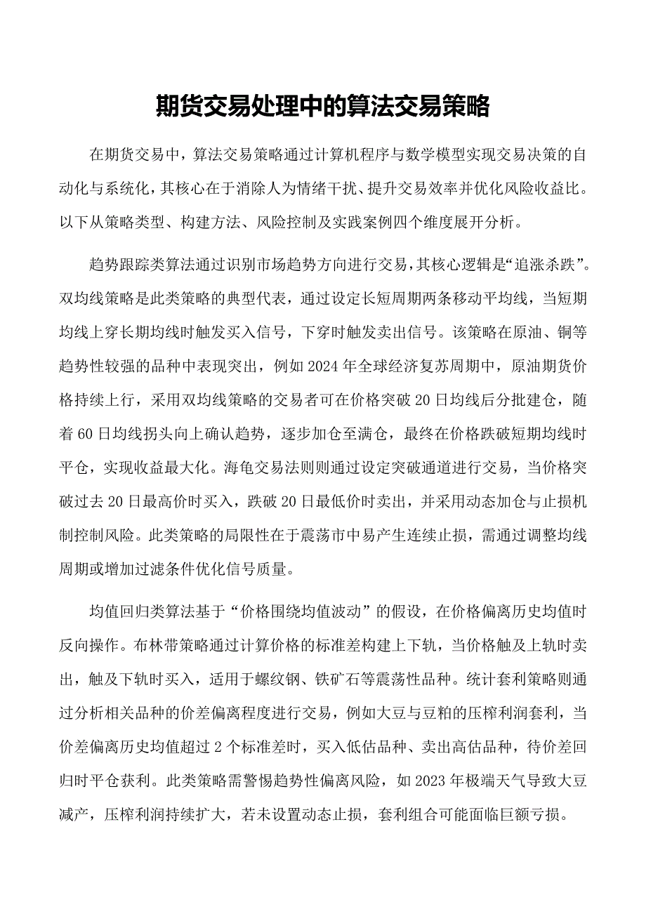 期货交易处理中的算法交易策略_第1页