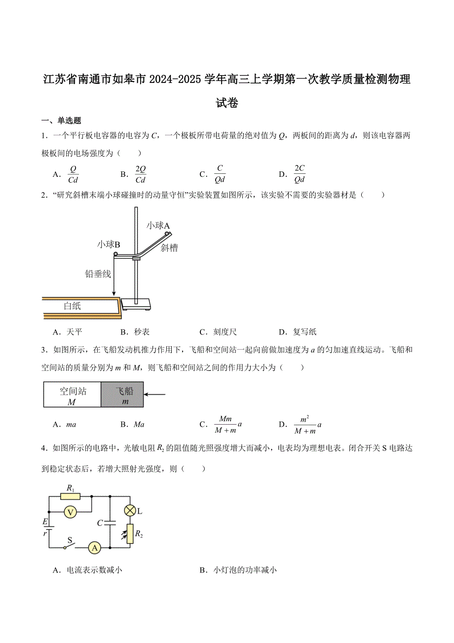 江苏省南通市如皋市2025届高三上学期9月学情调研考试（一）物理试卷_第1页