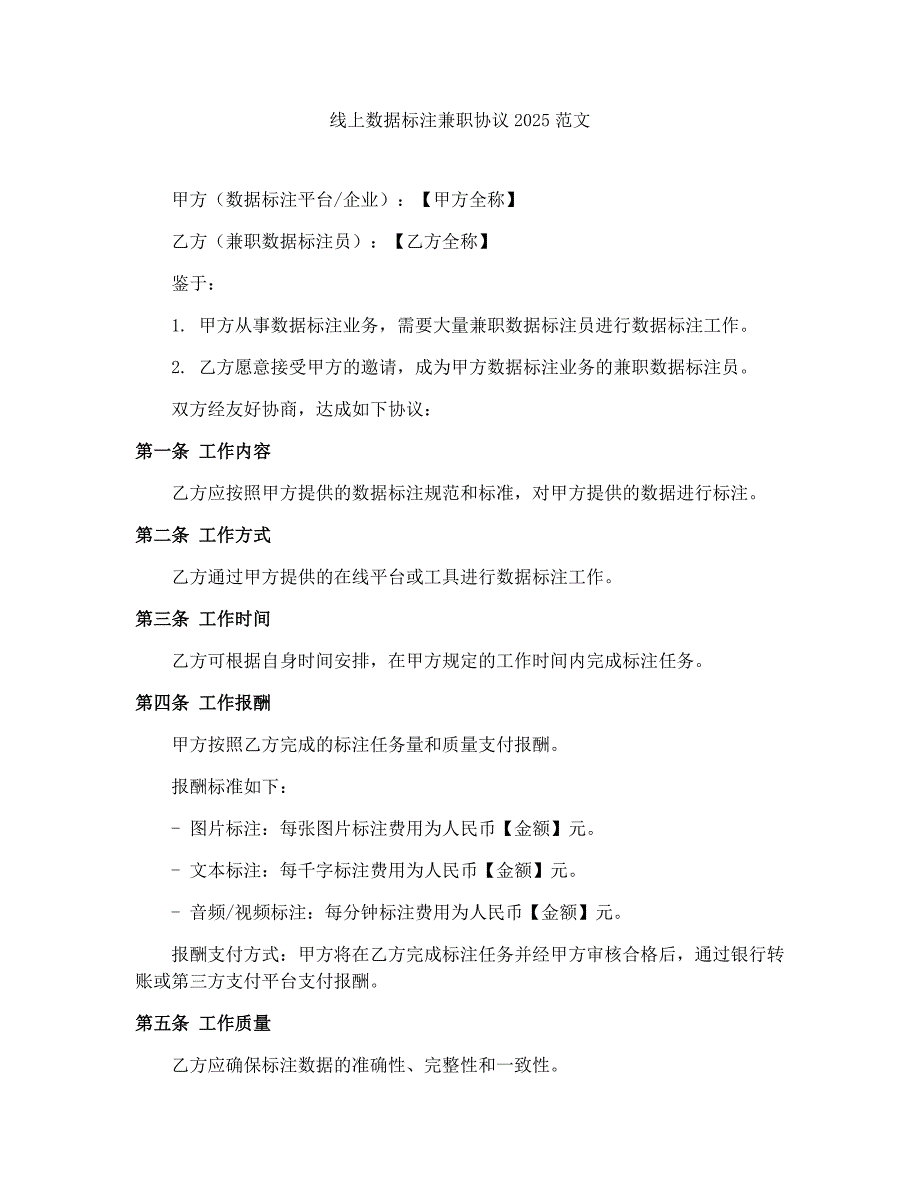 线上数据标注兼职协议2025范文_第1页