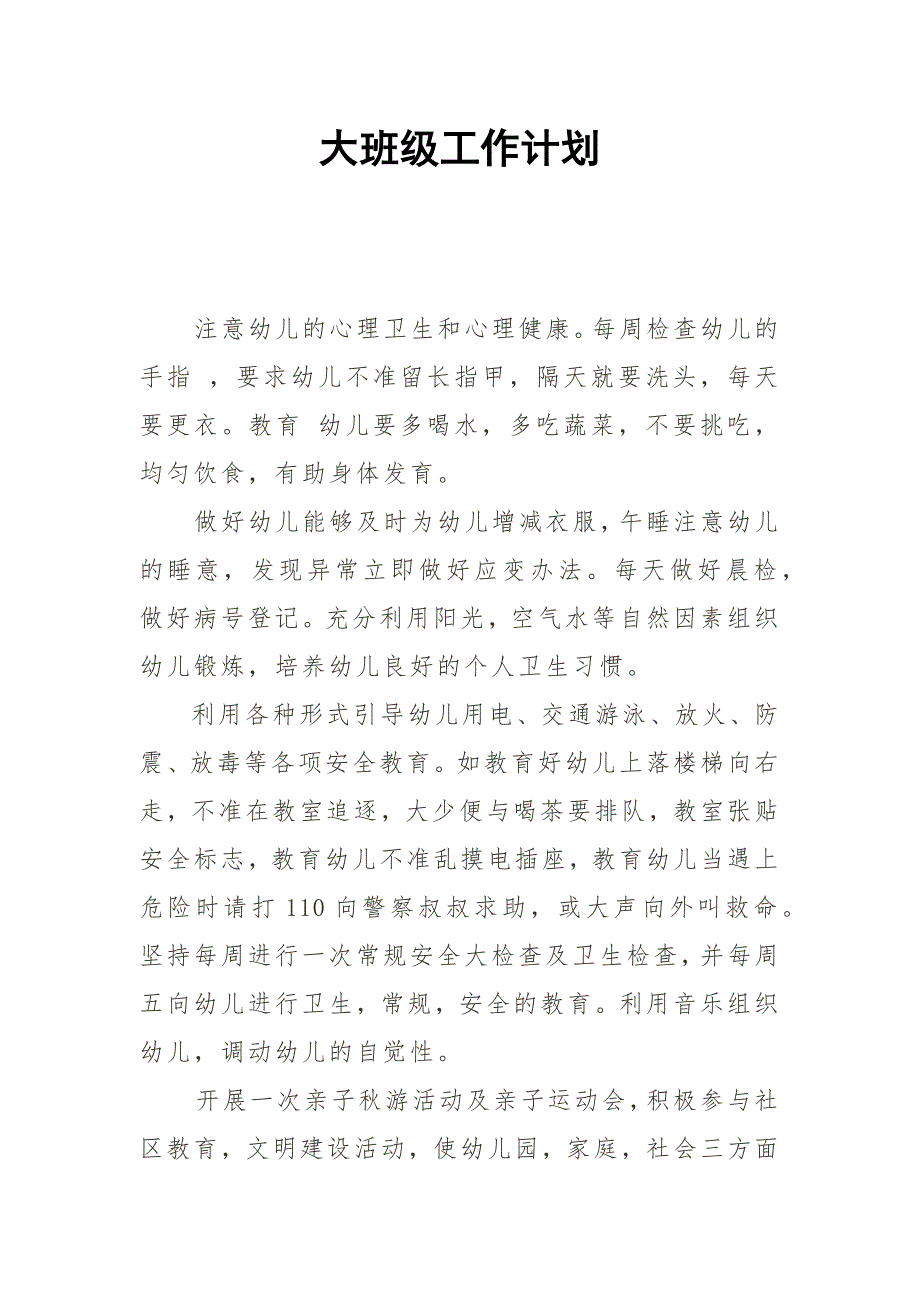 大班级工作计划3.2_第1页