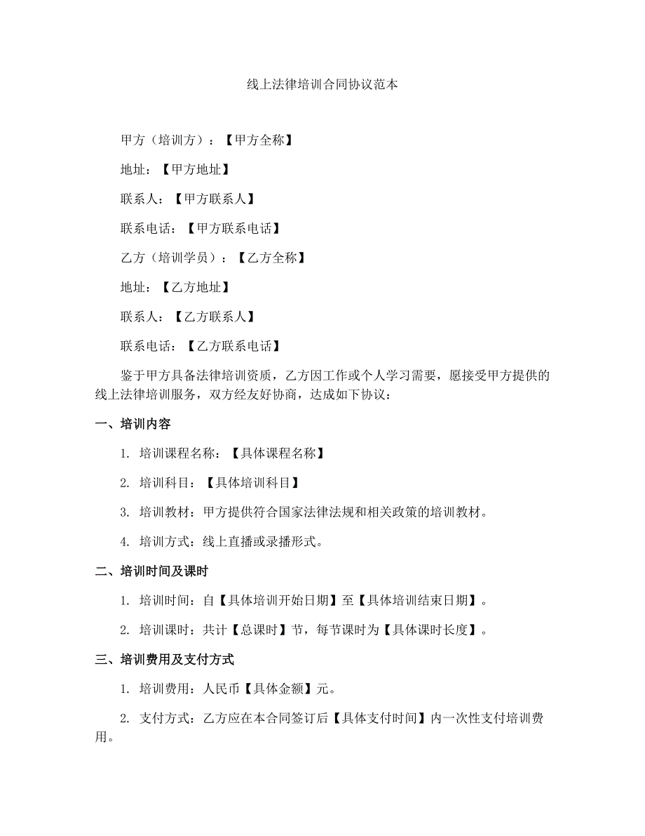 线上法律培训合同协议范本_第1页
