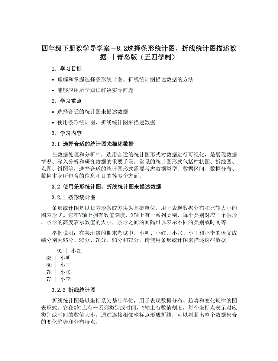 四年级下册数学【导学案】－8.2选择条形统计图、折线统计图描述数据 ｜青岛版五四学制_第1页