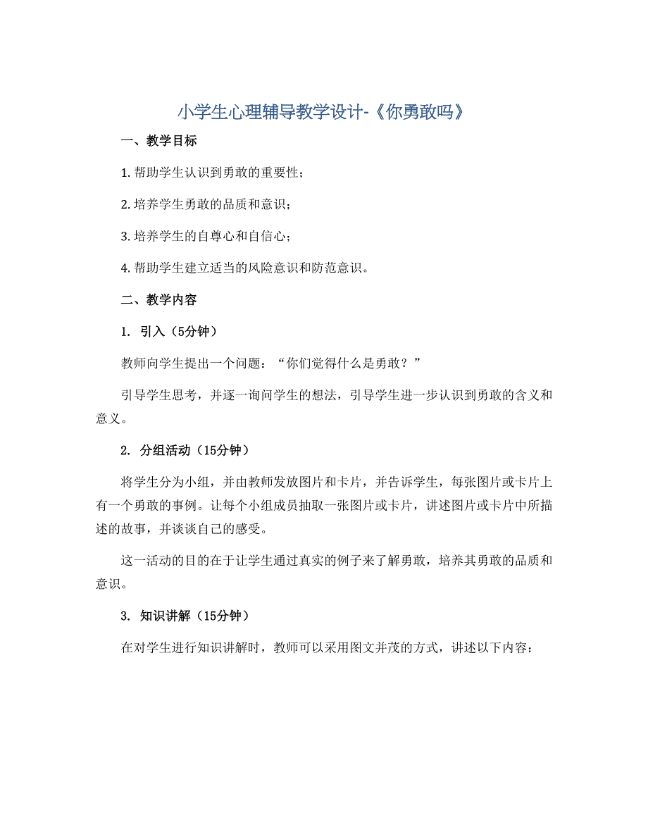 小学生心理辅导教学设计-《你勇敢吗》_第1页