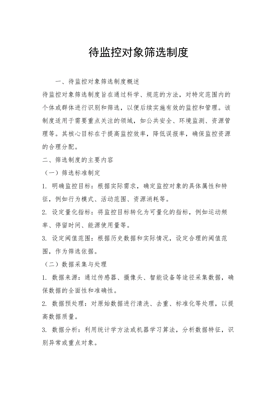待监控对象筛选制度_第1页
