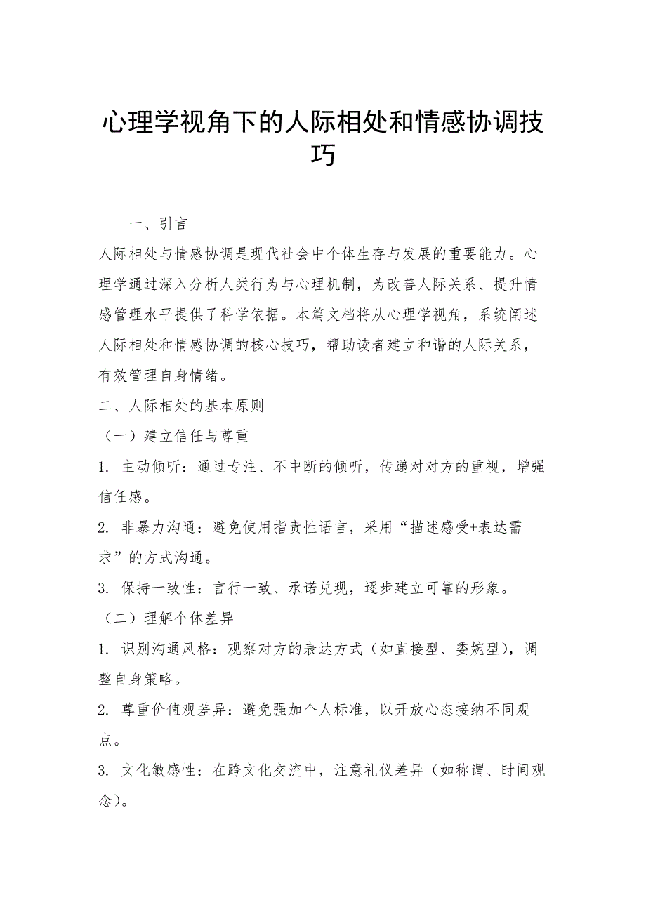 心理学视角下的人际相处和情感协调技巧_第1页