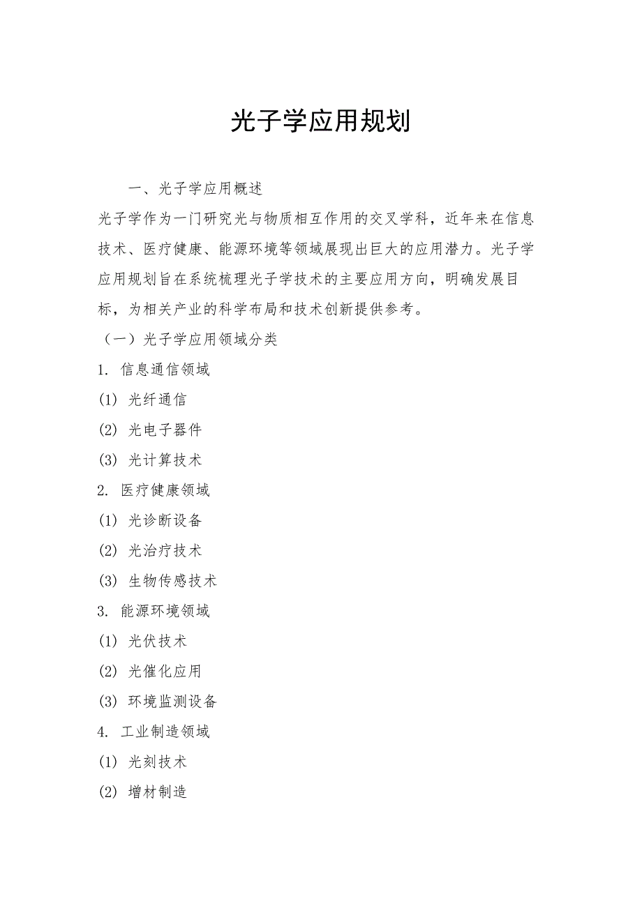 光子学应用规划_第1页