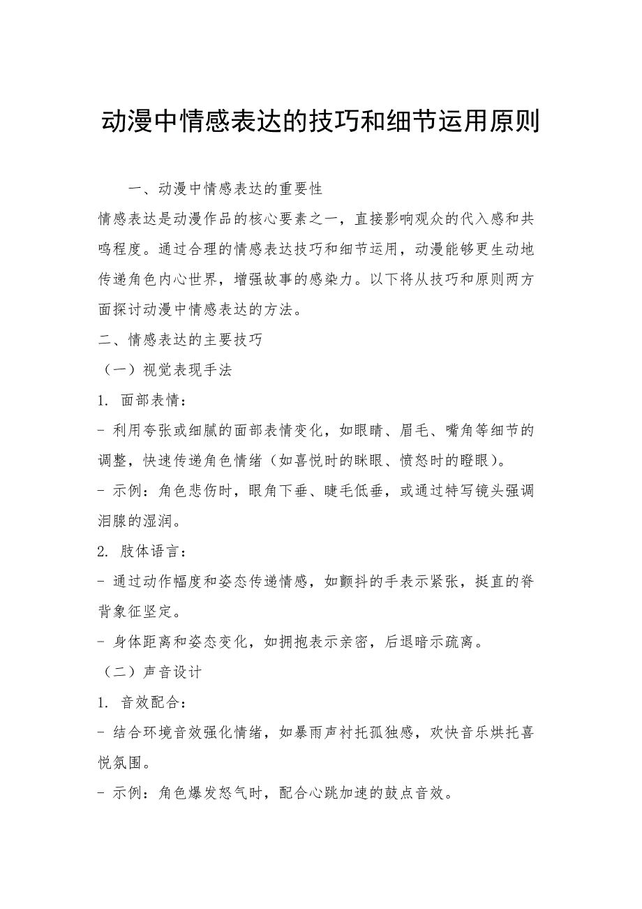 动漫中情感表达的技巧和细节运用原则_第1页