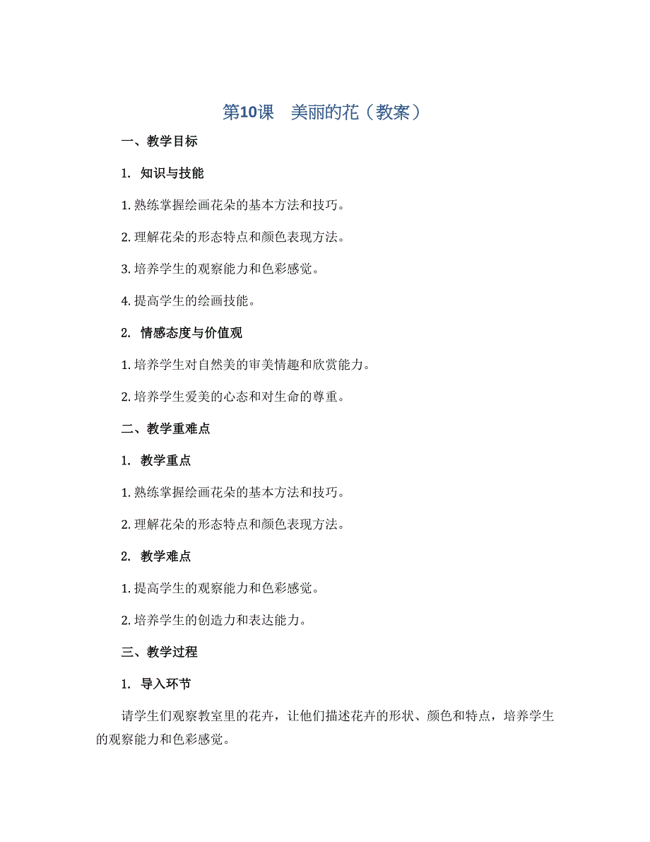 第10课　美丽的花（教案）2022-2023学年美术三年级上册 人教版_第1页