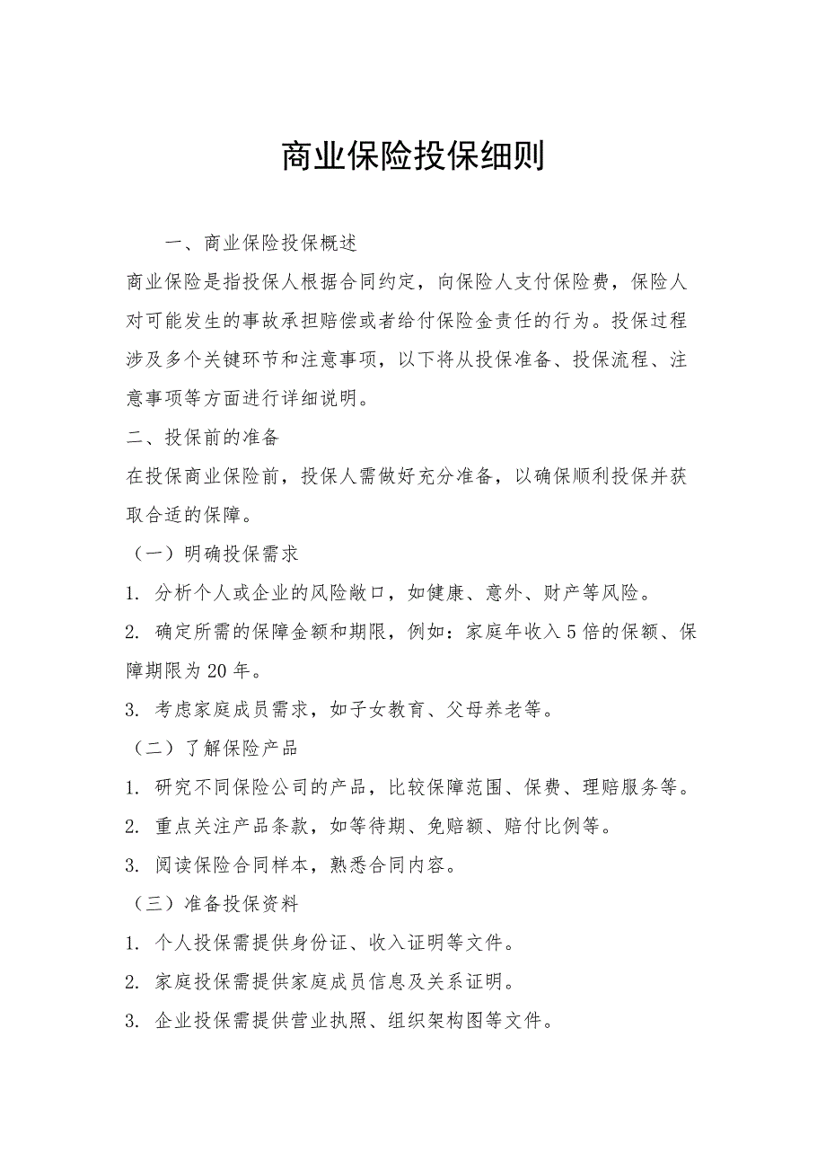 商业保险投保细则_第1页