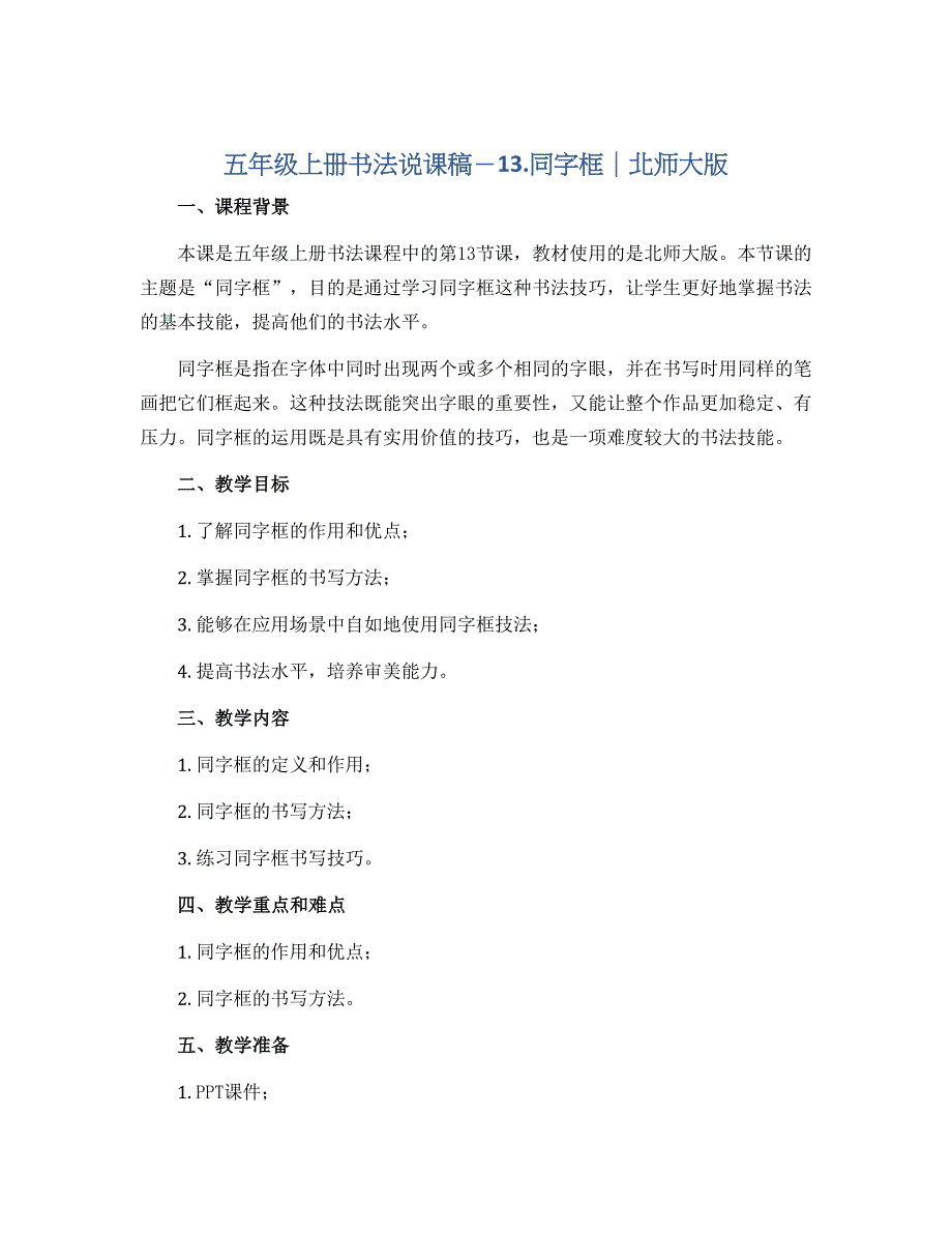 五年级上册书法说课稿－13.同字框｜北师大版_第1页