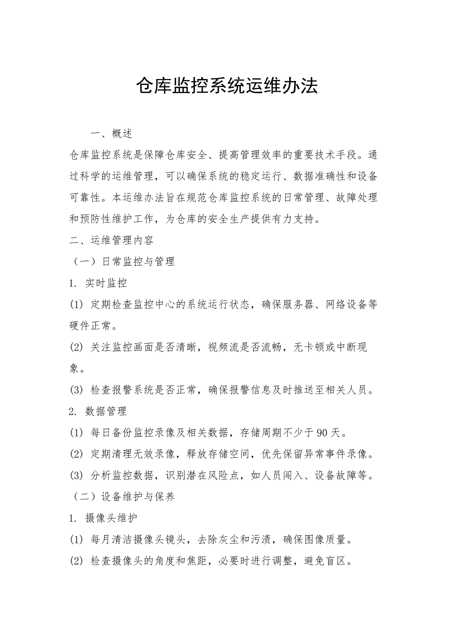 仓库监控系统运维办法_第1页