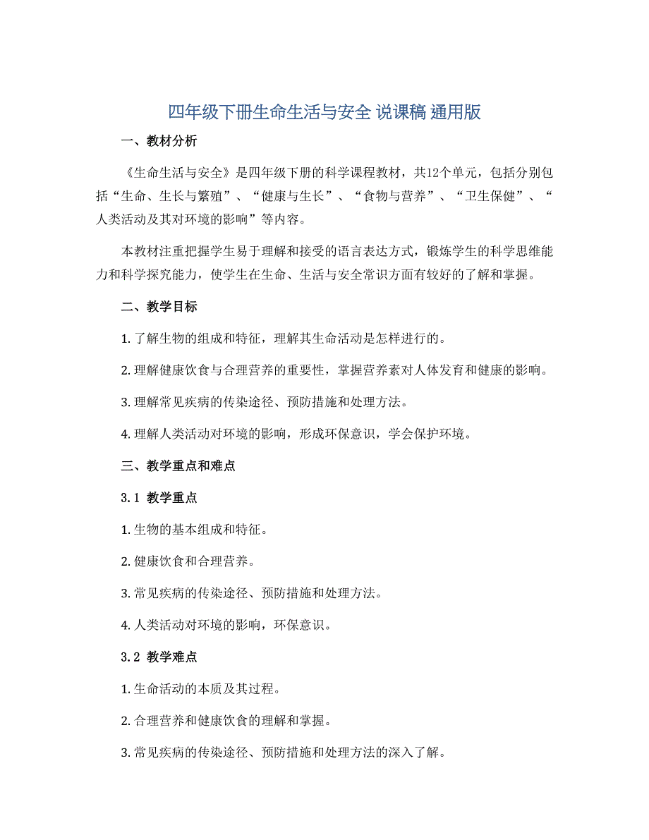 四年级下册生命生活与安全 说课稿 通用版_第1页