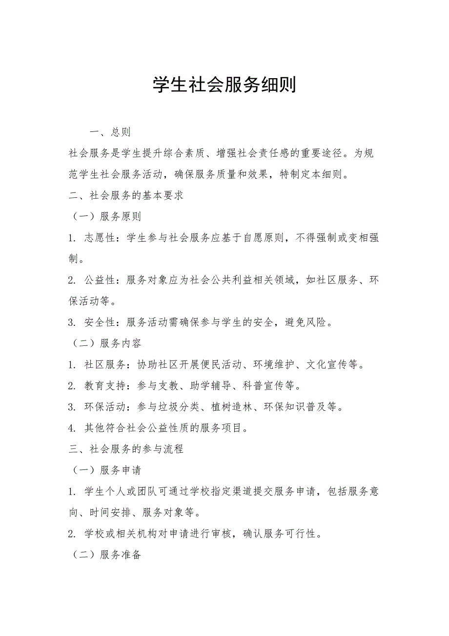 学生社会服务细则_第1页