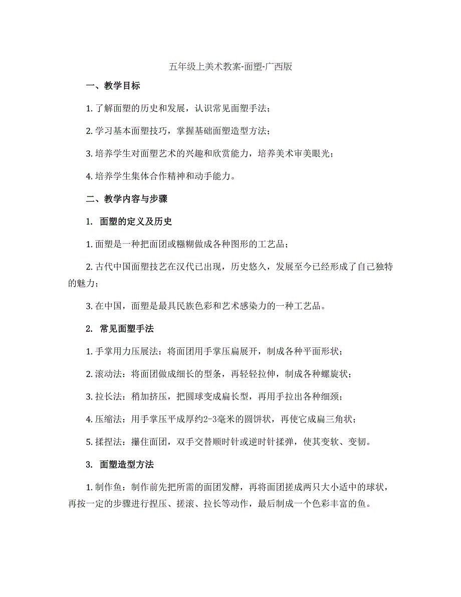 五年级上美术教案-面塑-广西版_第1页