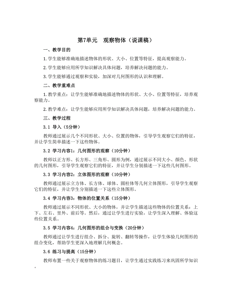 第7单元　观察物体（说课稿）- 2021-2022学年数学二年级上册-苏教版_第1页