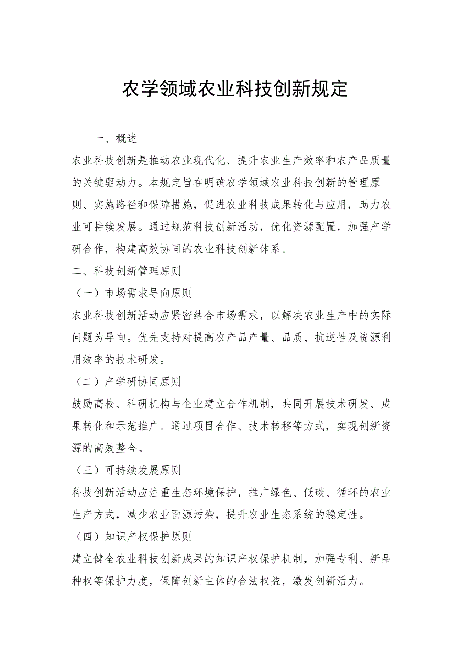 农学领域农业科技创新规定_第1页