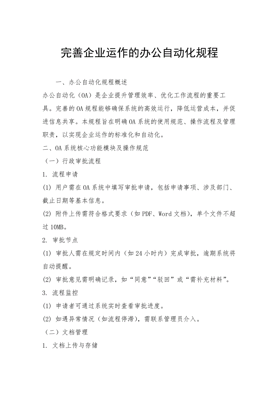 完善企业运作的办公自动化规程_第1页
