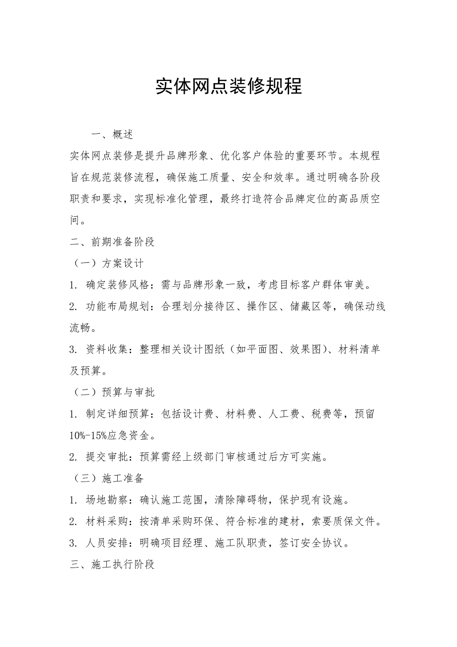 实体网点装修规程_第1页