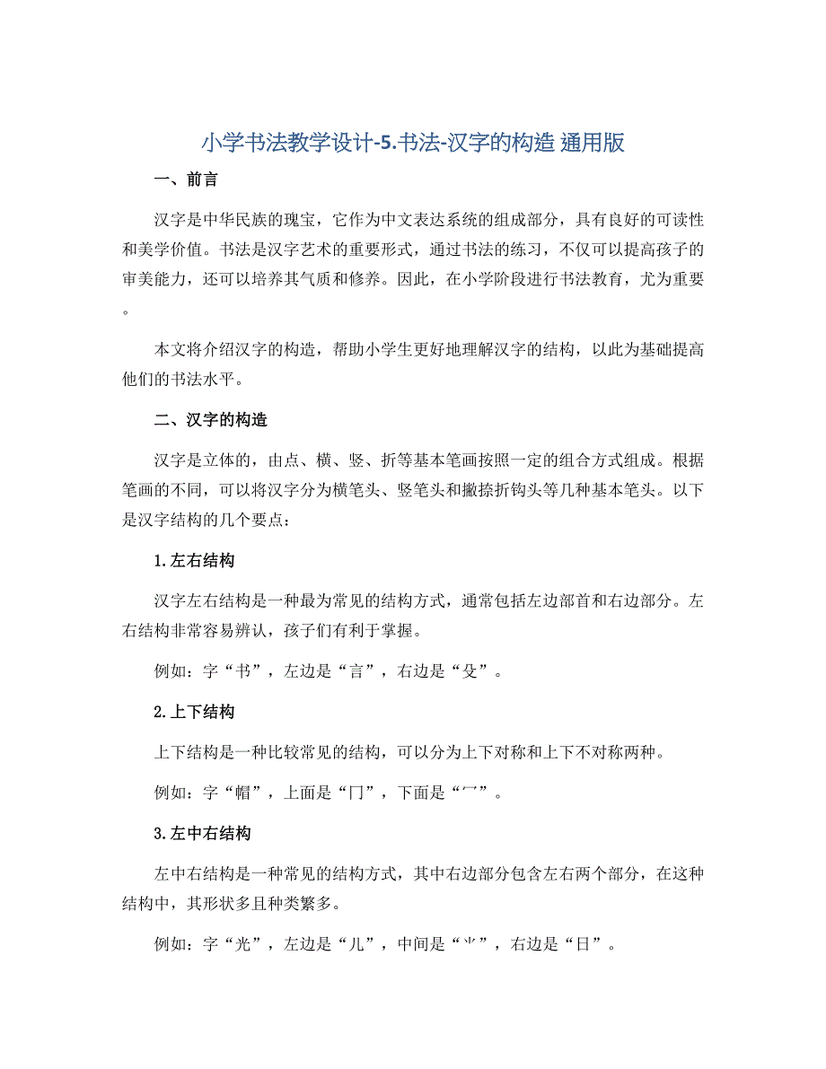 小学书法教学设计-5.书法-汉字的构造 通用版_第1页