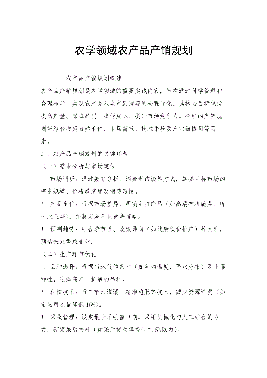 农学领域农产品产销规划_第1页