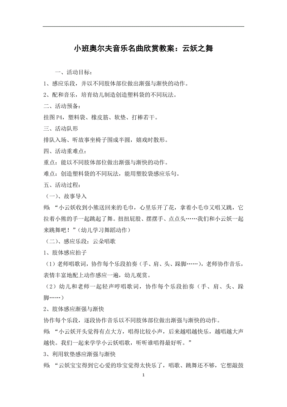 小班奥尔夫音乐名曲欣赏教案：云妖之舞_第1页