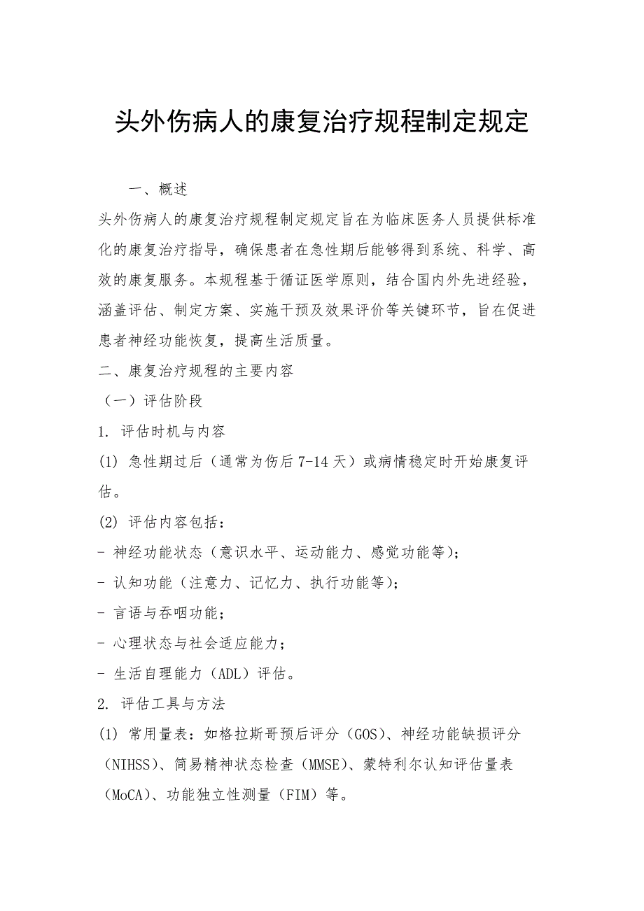 头外伤病人的康复治疗规程制定规定_第1页