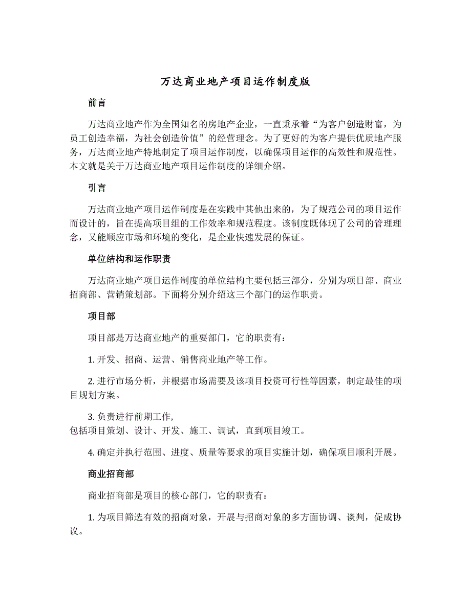 万达商业地产项目运作制度版_第1页