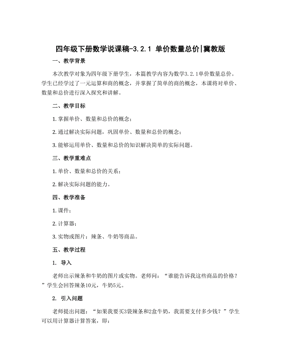 四年级下册数学说课稿-3.2.1 单价数量总价｜冀教版_第1页