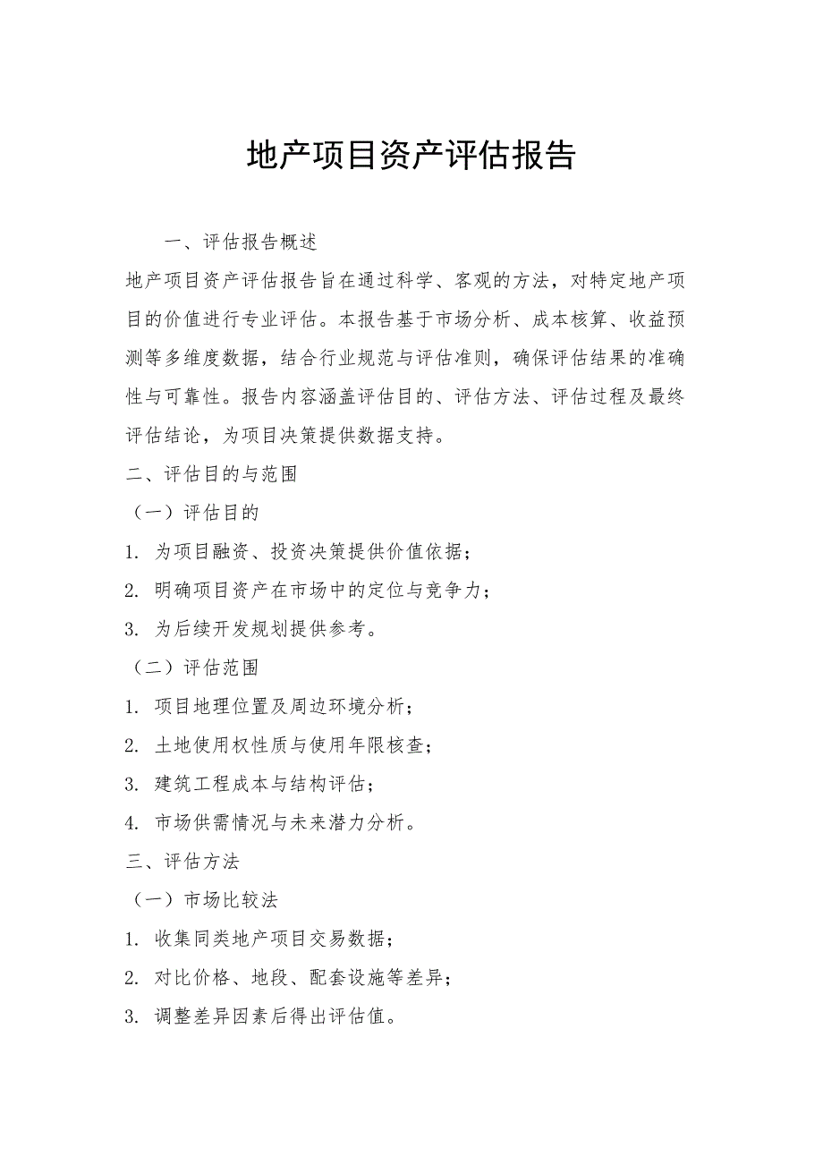 地产项目资产评估报告_第1页