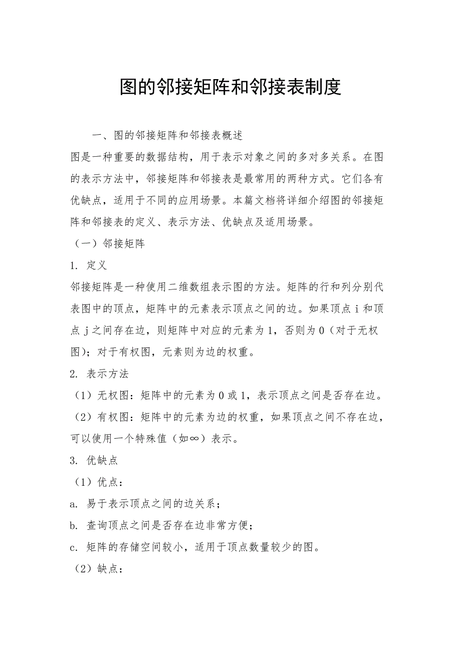 图的邻接矩阵和邻接表制度_第1页