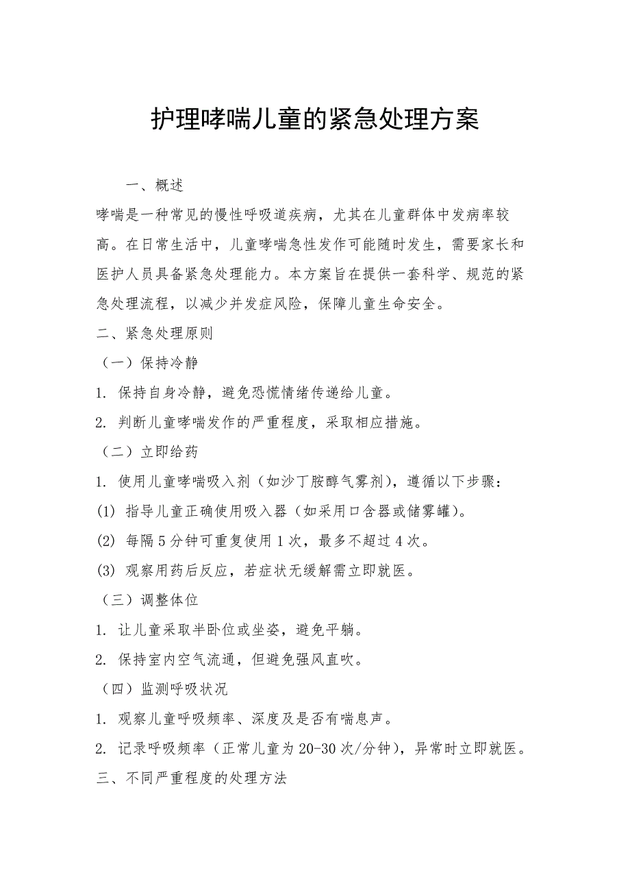 护理哮喘儿童的紧急处理方案_第1页