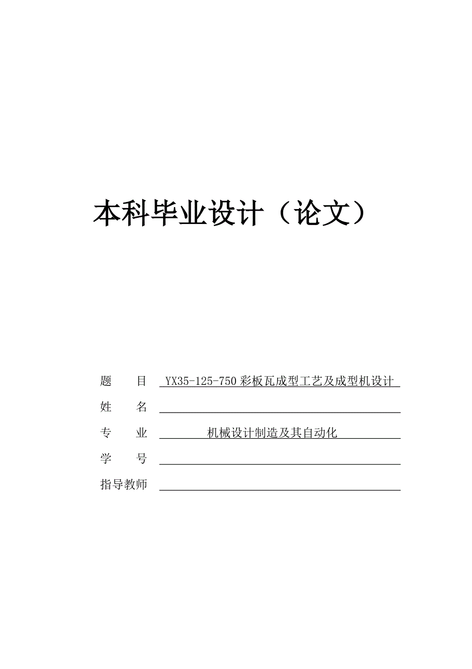 YX35-125-750彩板瓦成型工艺及专机_第1页