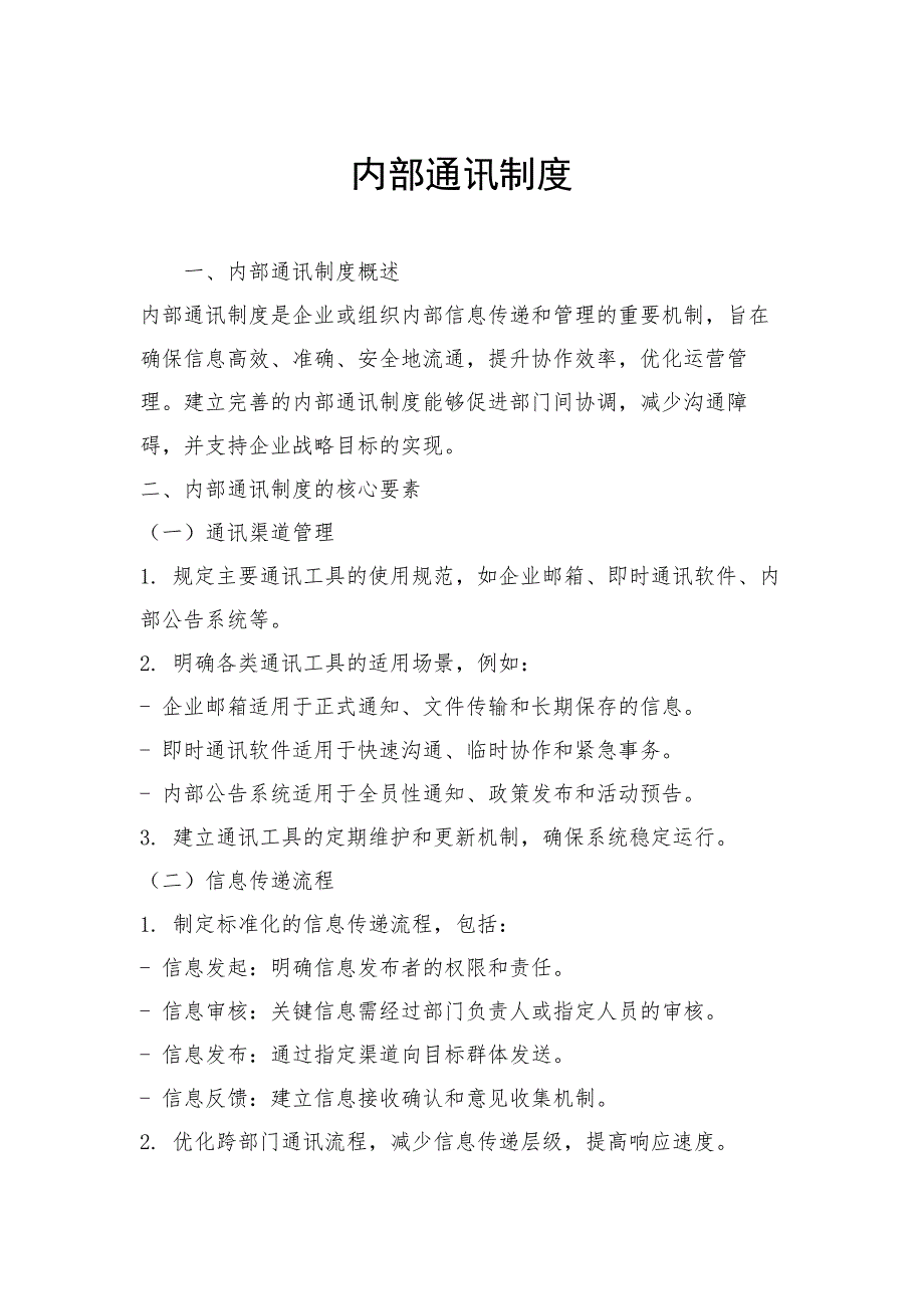 内部通讯制度_第1页