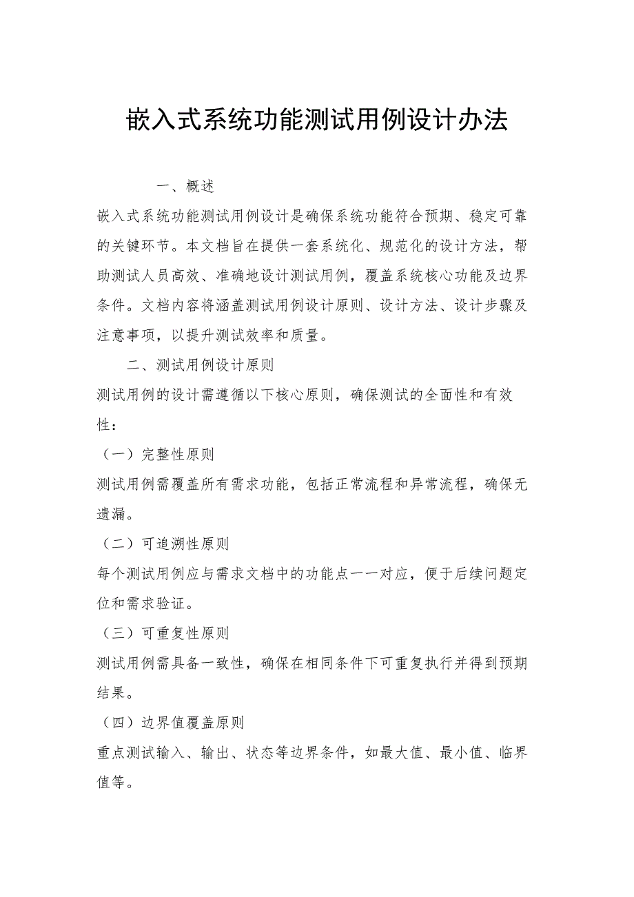 嵌入式系统功能测试用例设计办法_第1页