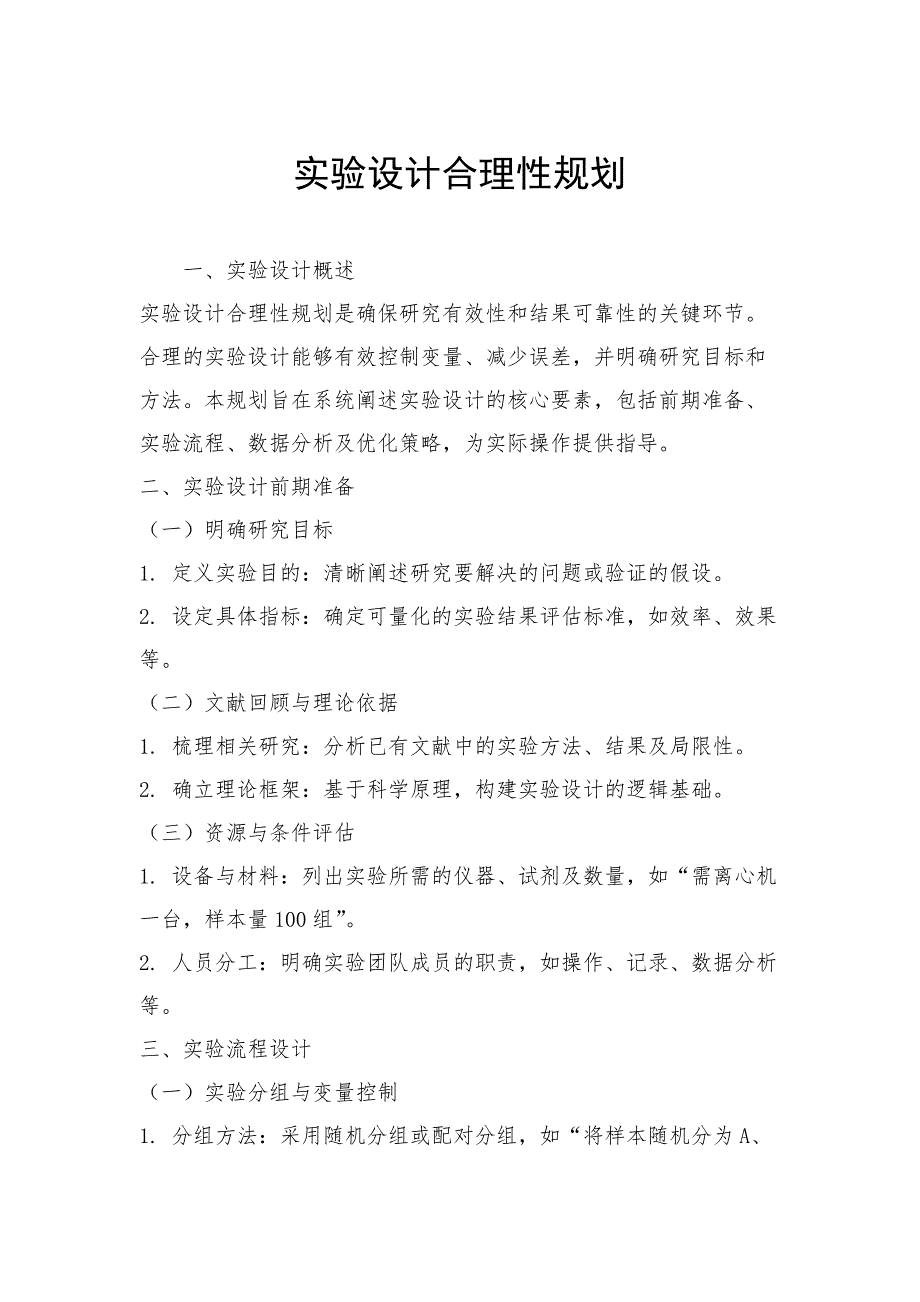 实验设计合理性规划_第1页