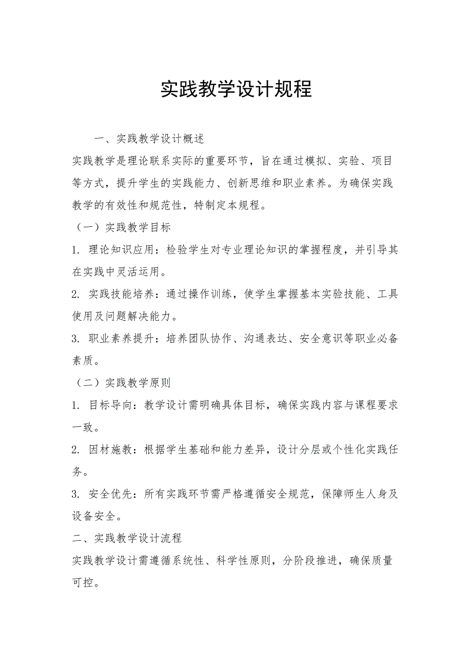 实践教学设计规程_第1页
