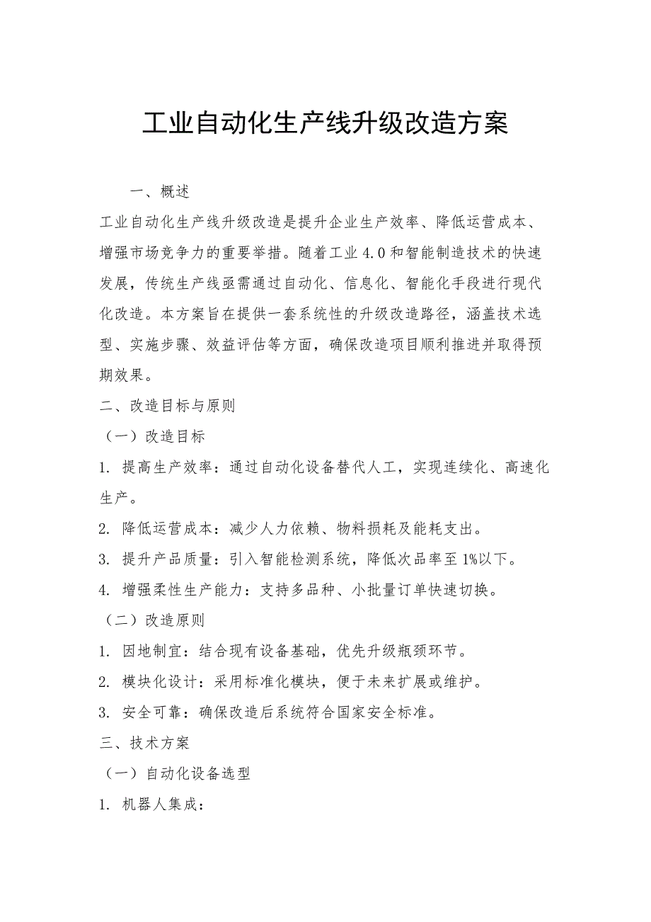 工业自动化生产线升级改造方案_第1页