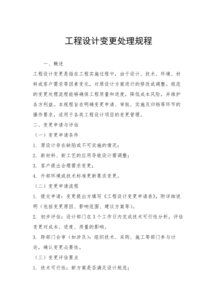工程设计变更处理规程_第1页