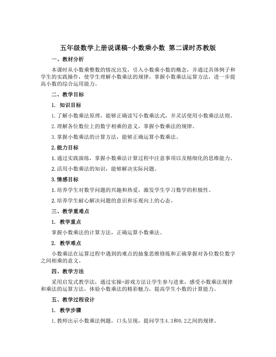 五年级数学上册【说课稿】-小数乘小数 第二课时苏教版_第1页