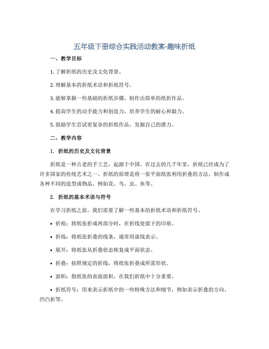 五年级下册综合实践活动教案-趣味折纸 全国通用_第1页
