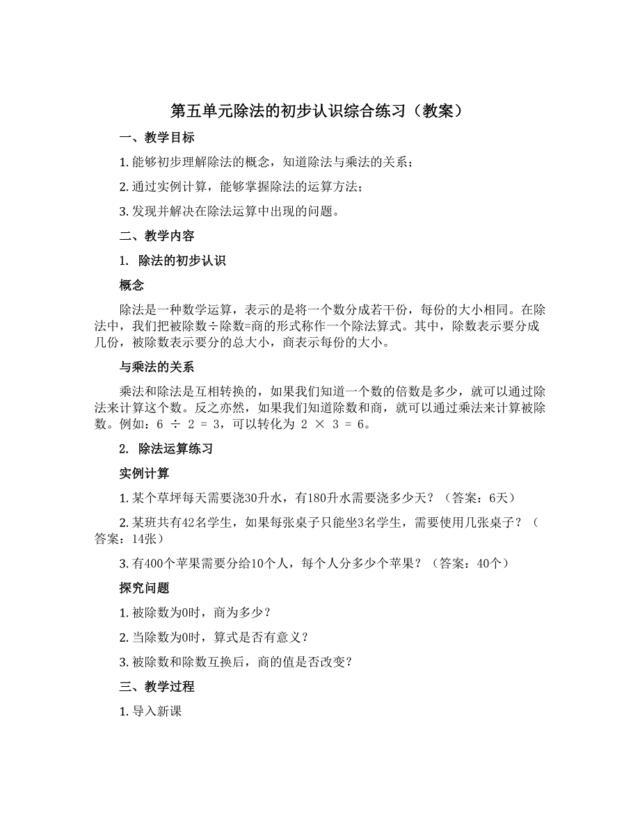 第五单元除法的初步认识综合练习（教案）-二年级上册数学青岛版_第1页
