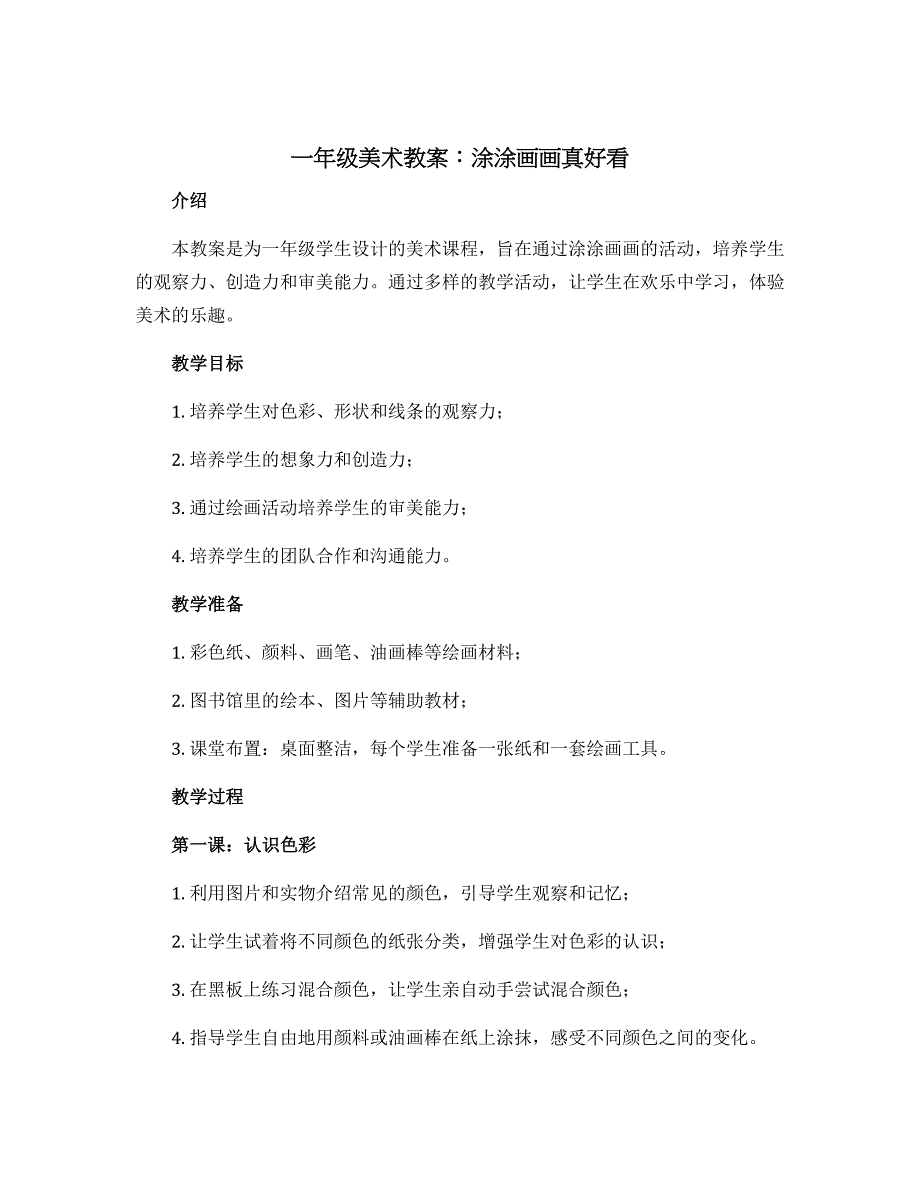 一年级美术教案：涂涂画画真好看_第1页
