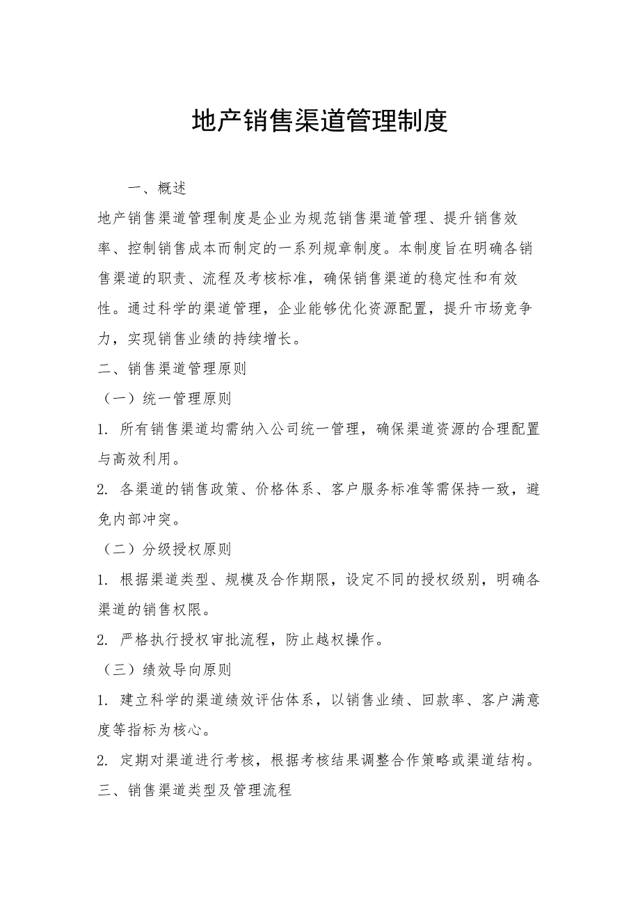 地产销售渠道管理制度_第1页