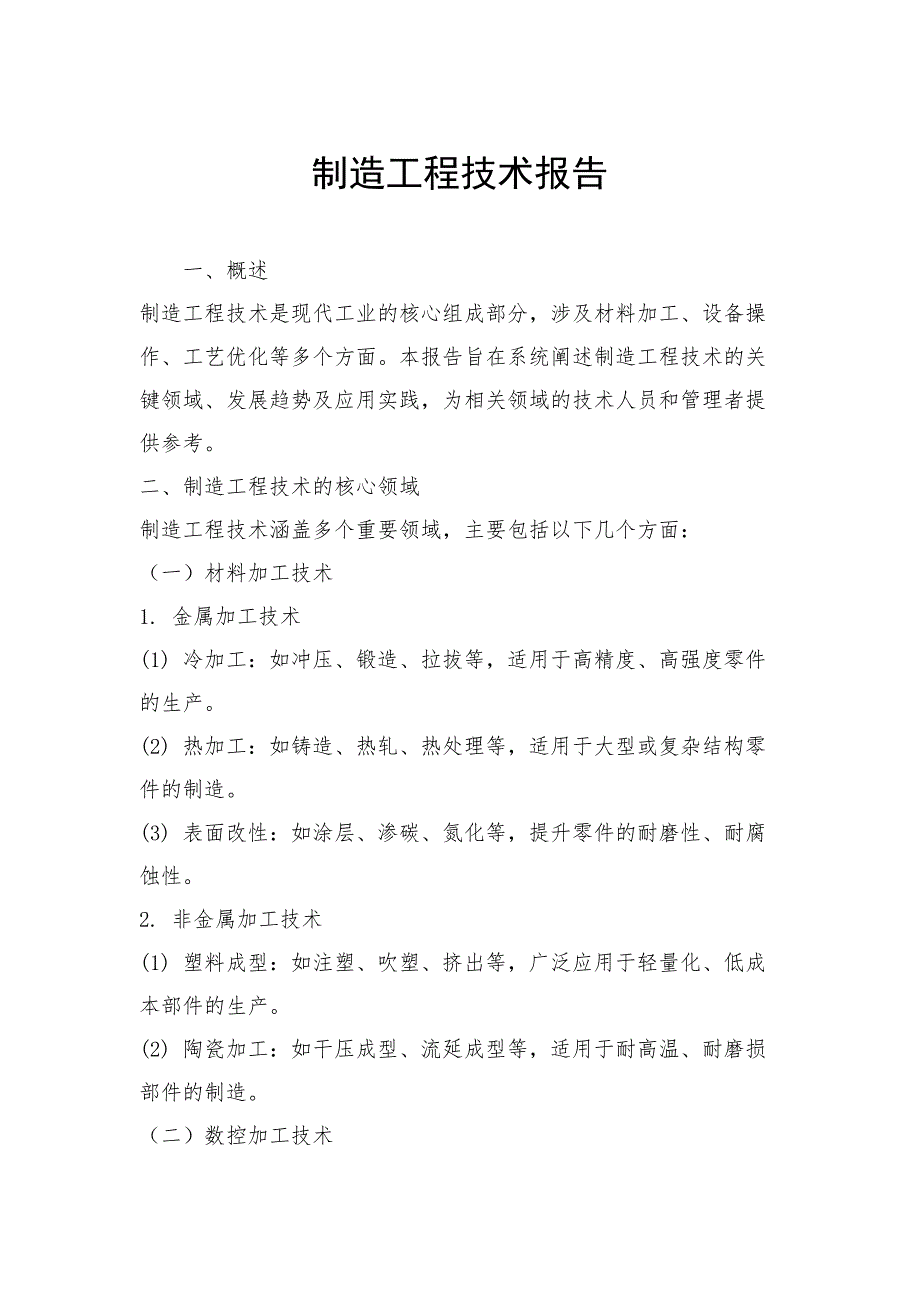 制造工程技术报告_第1页