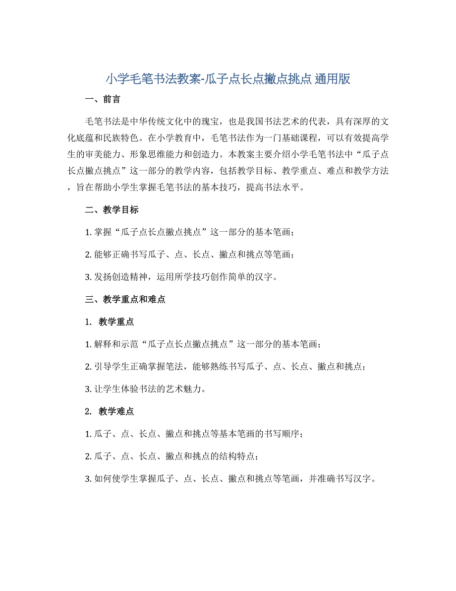 小学毛笔书法教案-6 瓜子点长点撇点挑点 通用版_第1页