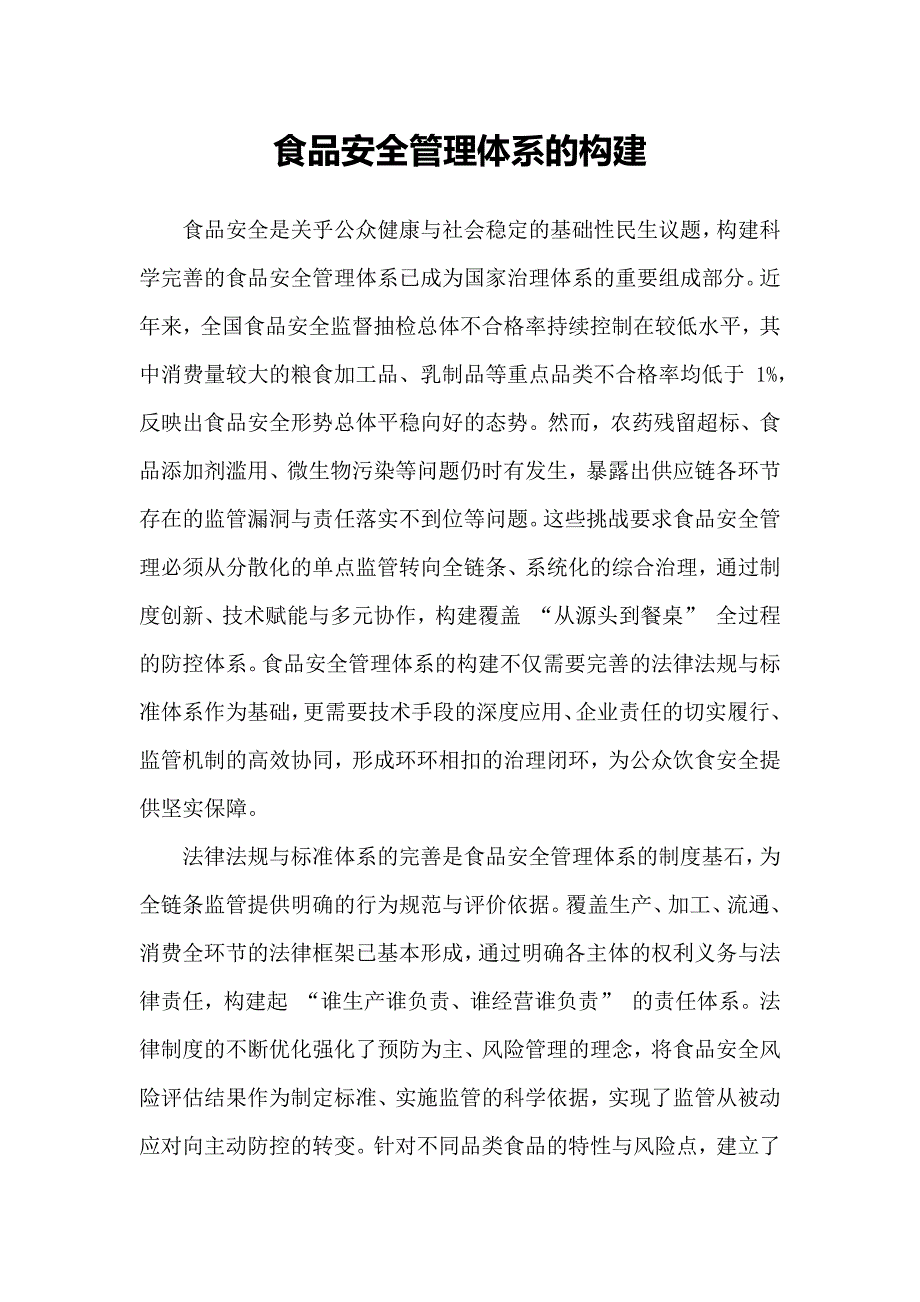 食品安全管理体系的构建_第1页