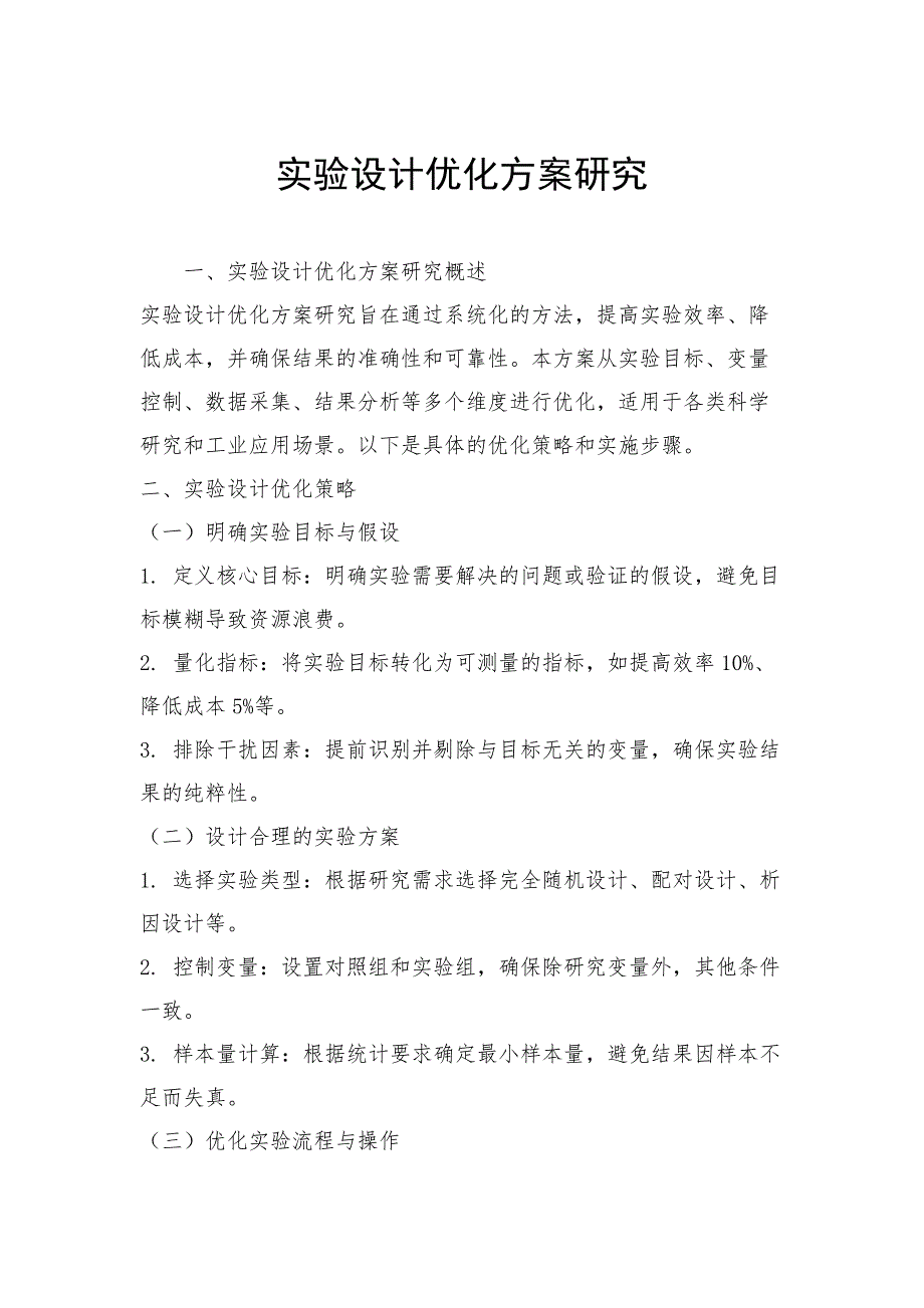 实验设计优化方案研究_第1页
