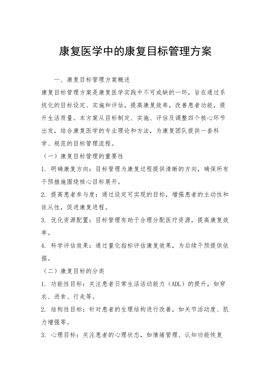 康复医学中的康复目标管理方案_第1页